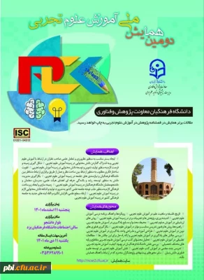 دومین همایش ملی آموزش علوم تجربی