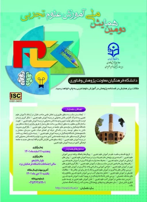 دومین همایش ملی آموزش علوم تجربی