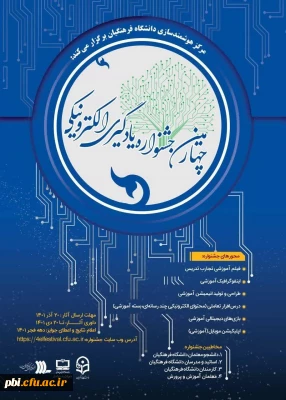 چهارمین دوره جشنواره یادگیری الکترونیکی و تولید محتوا