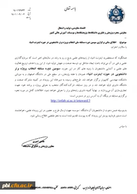 برگزاری سومین دوره مسابقه ملی انتخاب پروژه برتر دانشجویی در حوزه اینترنت اشیا 