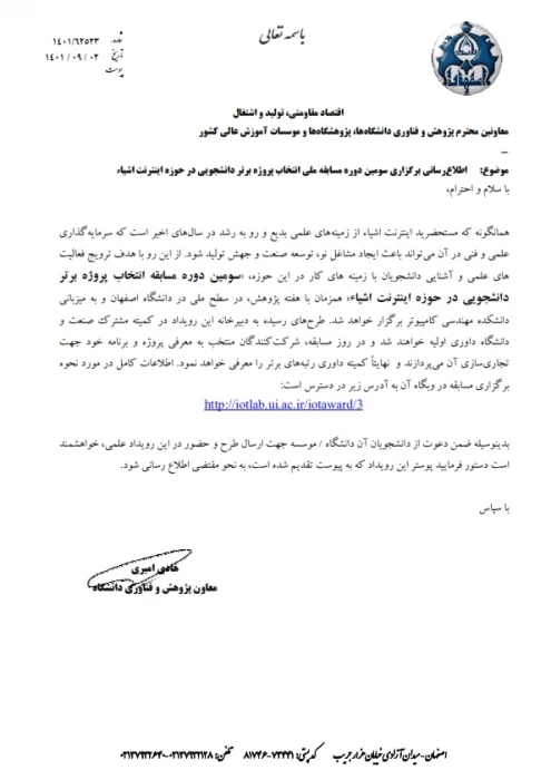 برگزاری سومین دوره مسابقه ملی انتخاب پروژه برتر دانشجویی در حوزه اینترنت اشیا 