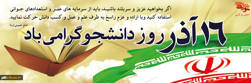 تبریک 16 آذر روز دانشجو 2