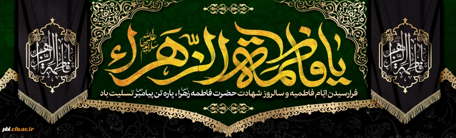 تسلیت ایام شهادت حضرت زهرای مرضیه (س) 2