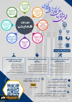 همایش ملی کاربرد فناوری در پداگوژی به میزبانی دانشگاه فرهنگیان همدان