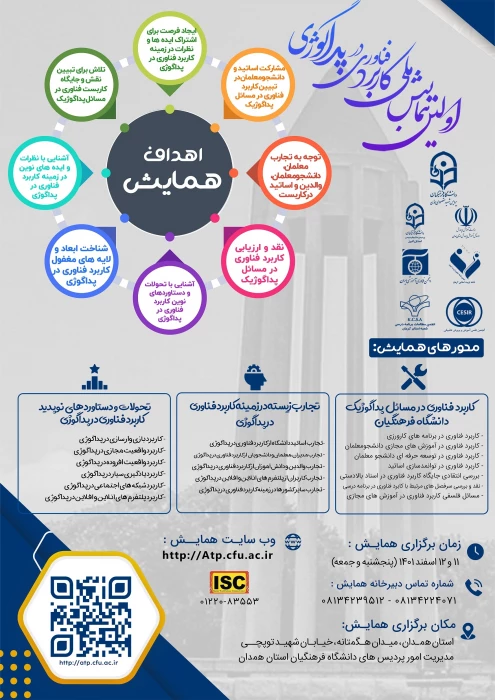 همایش ملی کاربرد فناوری در پداگوژی به میزبانی دانشگاه فرهنگیان همدان