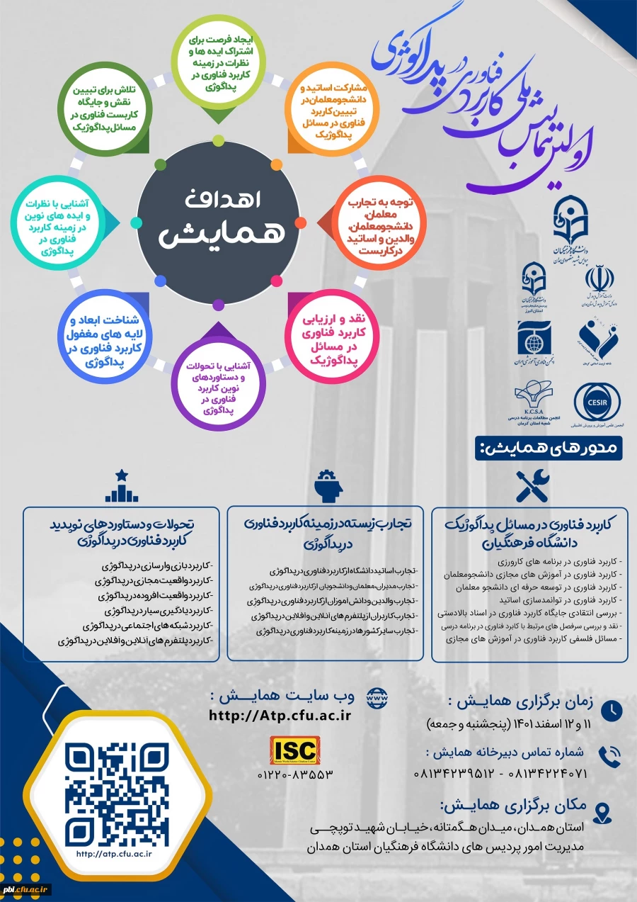 همایش ملی کاربرد فناوری در پداگوژی به میزبانی دانشگاه فرهنگیان همدان 2