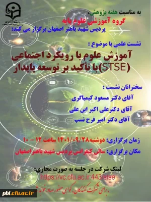 آموزش علوم با رویکرد اجتماعی با تاکید بر توسعه پایدار