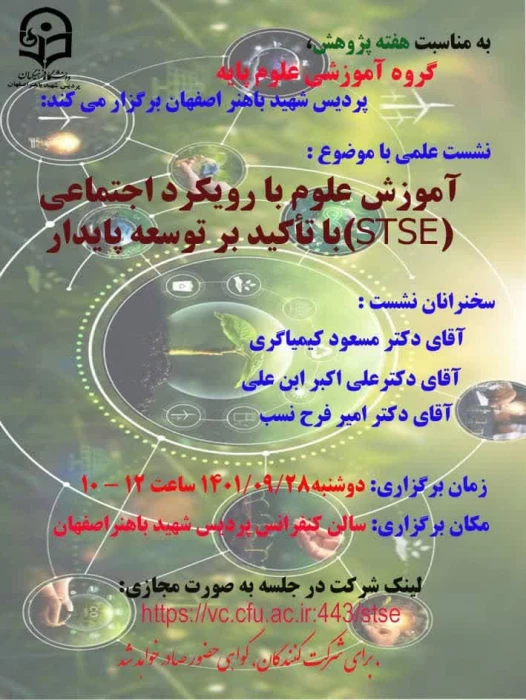 آموزش علوم با رویکرد اجتماعی با تاکید بر توسعه پایدار