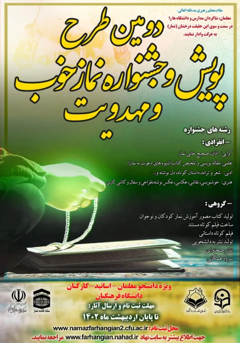  دومین پویش و جشنواره « نماز خوب و مهدویت »
