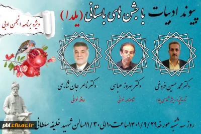 برگزاری نشست پیوند ادبیات با جشن های باستانی (یلدا)