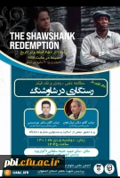 برگزاری نشست نقد فیلم رستگاری در شاوشنک 2