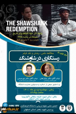برگزاری نشست نقد فیلم رستگاری در شاوشنک