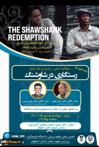 برگزاری نشست نقد فیلم رستگاری در شاوشنک