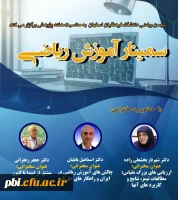 برگزاری سمینار  آموزش ریاضی  4