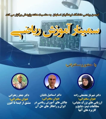 برگزاری سمینار  آموزش ریاضی  4