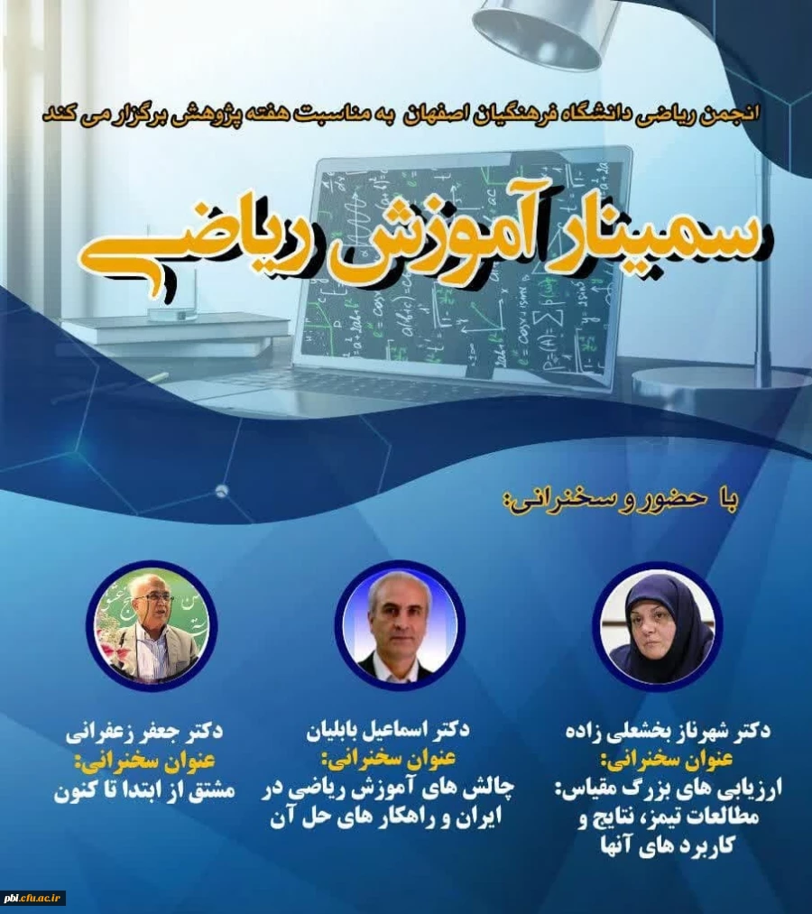 برگزاری سمینار  آموزش ریاضی  4