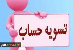 ضرورت تعیین تکلیف بدهی دانشجویان 2