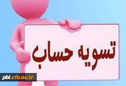 ضرورت تعیین تکلیف بدهی دانشجویان 2