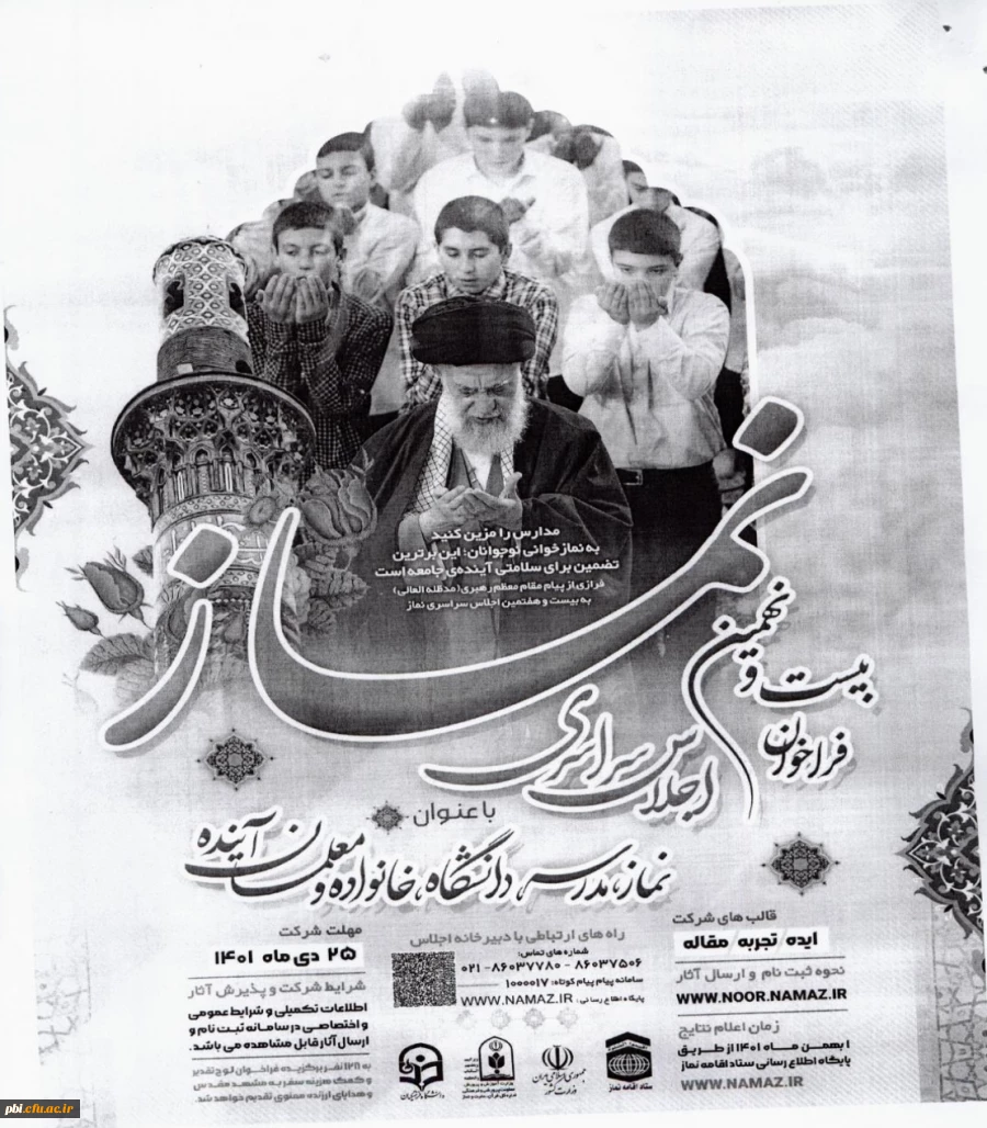 برگزاری اجلاس سراسری نماز در کشور با عنوان "نماز، مدرسه، دانشگاه، خانواده و معلم آینده"  2