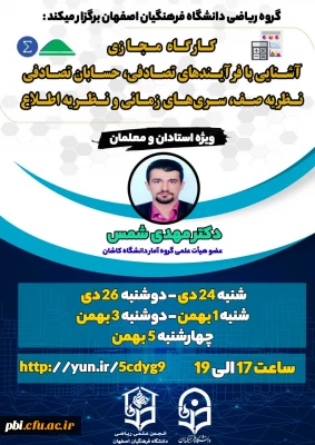 کارگاه مجازی آشنایی با فرآیندهای تصادفی، حسابان تصادفی، نظریه صف، سری های زمانی و نظریه اطلاع