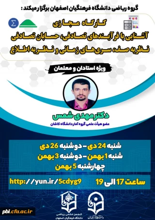 کارگاه مجازی آشنایی با فرآیندهای تصادفی، حسابان تصادفی، نظریه صف، سری های زمانی و نظریه اطلاع