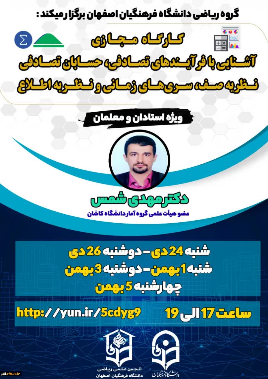 کارگاه مجازی آشنایی با فرآیندهای تصادفی، حسابان تصادفی، نظریه صف، سری های زمانی و نظریه اطلاع 2