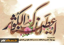 تبریک میلاد با سعادت حضرت زهرا س و روز مادر 2