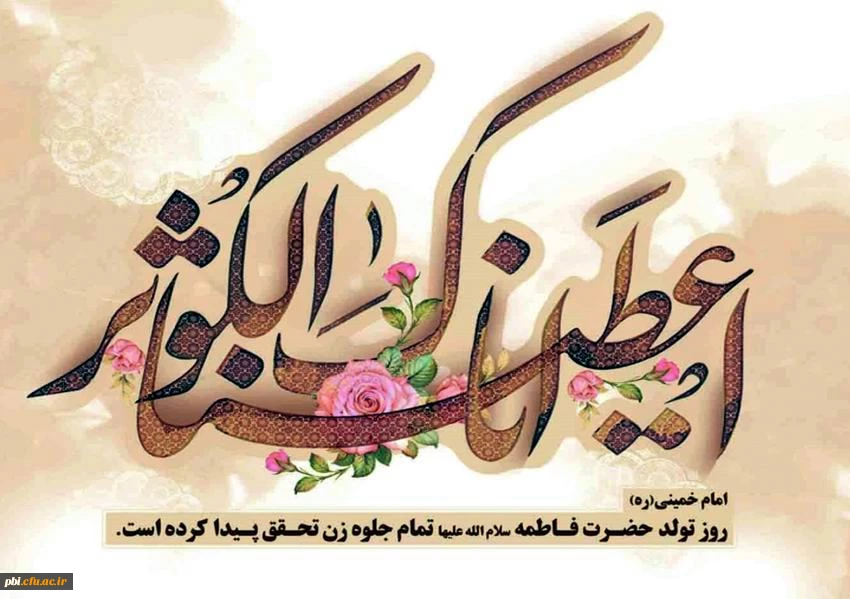 تبریک میلاد با سعادت حضرت زهرا س و روز مادر 2