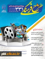 فراخوان ثبت نام در طرح فرهنگی 331 معاونت فرهنگی دانشگاه 2