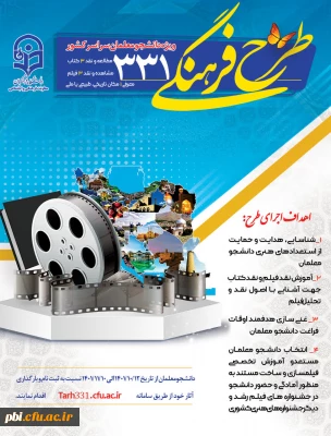 فراخوان ثبت نام در طرح فرهنگی 331 معاونت فرهنگی دانشگاه