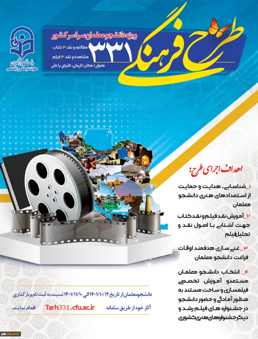 فراخوان ثبت نام در طرح فرهنگی 331 معاونت فرهنگی دانشگاه 2