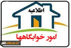  تغییر وضعیت دانشجویان کارشناسی پیوسته (خوابگاهی به ترددی و بلعکس) در نیمسال دوم سال تحصیلی 1402-1401 2