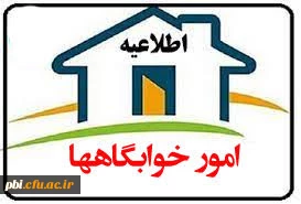  تغییر وضعیت دانشجویان کارشناسی پیوسته (خوابگاهی به ترددی و بلعکس) در نیمسال دوم سال تحصیلی 1402-1401