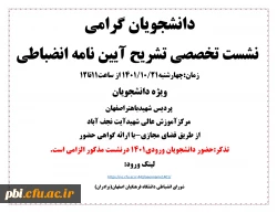 الزام حضور دانشجویان ورودی 1401 در نشست تخصصی تشریح آیین نامه انضباطی  2