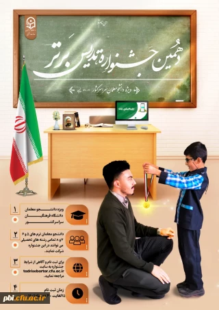 فراخوان شرکت در جشنواره تدریس برتر