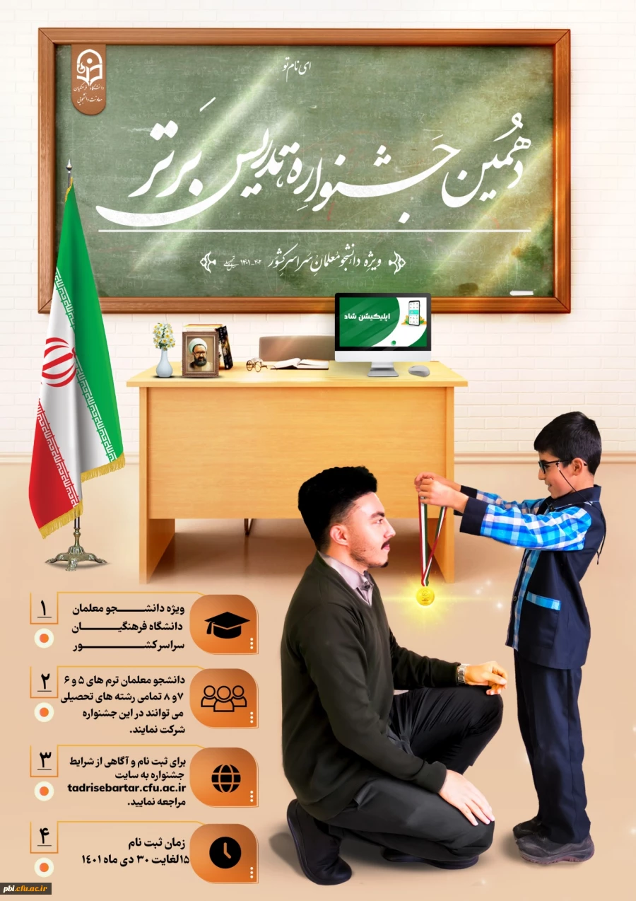فراخوان شرکت در جشنواره تدریس برتر 3