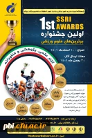 نخستین جشنواره برترینهای علوم ورزشی پژوهشگاه تربیت بدنی و علوم ورزشی وزارت عتف 2