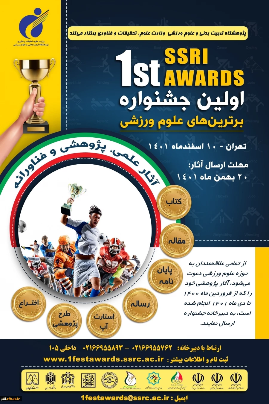 نخستین جشنواره برترینهای علوم ورزشی پژوهشگاه تربیت بدنی و علوم ورزشی وزارت عتف 2