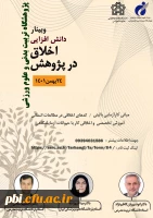 برگزاری دوره دانش افزایی اخلاق در پژوهش پژوهشگاه تربیت بدنی و علوم ورزشی  2