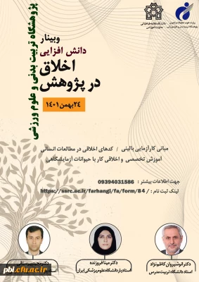 برگزاری دوره دانش افزایی اخلاق در پژوهش پژوهشگاه تربیت بدنی و علوم ورزشی 