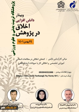 برگزاری دوره دانش افزایی اخلاق در پژوهش پژوهشگاه تربیت بدنی و علوم ورزشی 