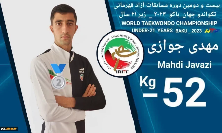 کسب مقام نایب قهرمانی جهان وعنوان فنی ترین تکواندوکارجهان،توسط دانشجومعلم بااخلاق ومحجوب پردیس شهیدباهنراصفهان