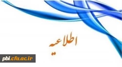 پذیرش غیر حضوری پذیرفته شدگان تاخیر گزینش و مصاحبه مجدد  2