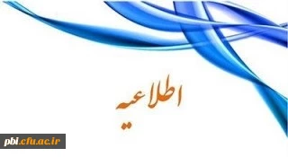 پذیرش غیر حضوری پذیرفته شدگان تاخیر گزینش و مصاحبه مجدد  2