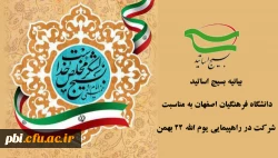 بیانیه بسیج استادان دانشگاه فرهنگیان استان اصفهان.   2