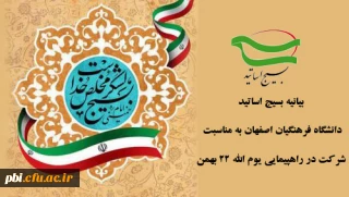 بیانیه بسیج استادان دانشگاه فرهنگیان استان اصفهان.  