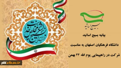 بیانیه بسیج استادان دانشگاه فرهنگیان استان اصفهان.  