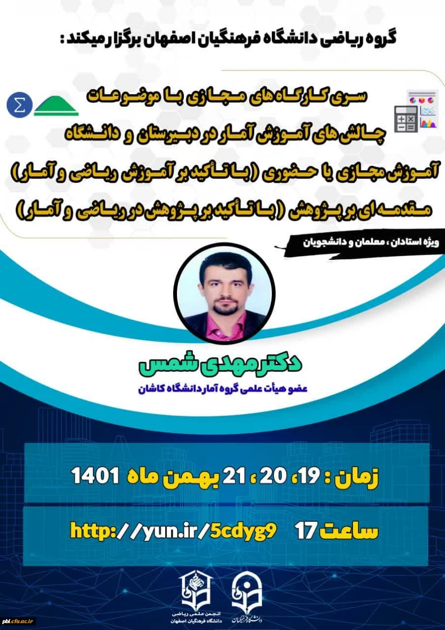 برگزاری کارگاه های مجازی توسط گروه ریاضی دانشگاه فرهنگیان اصفهان 
 2
