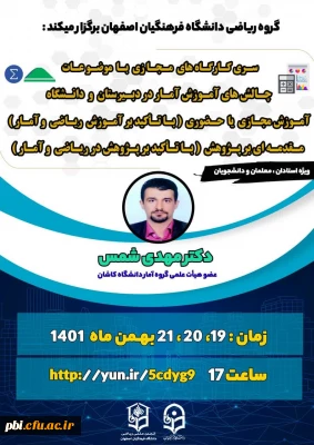 برگزاری کارگاه های مجازی توسط گروه ریاضی دانشگاه فرهنگیان اصفهان 
