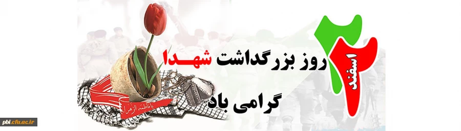 22 hstkn روز بزرگداشت شهدا گرامی باد
 2